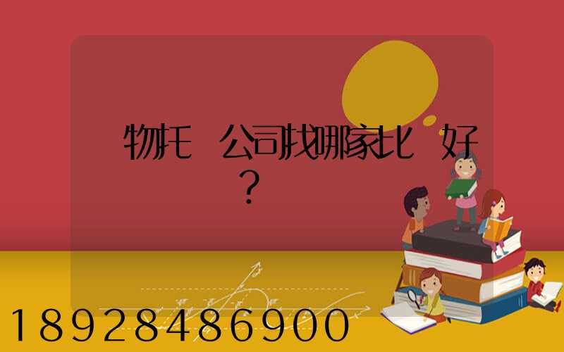 寵物托運公司找哪家比較好？